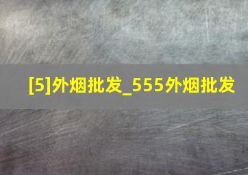 [5]外烟批发_555外烟批发